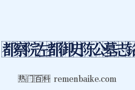 都察院左都御史陈公墓志铭是什么意思的图片